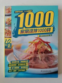 家常凉拌1000样