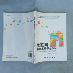 物联网智能家居平台DIY：Arduino+物联网云平台+手机+微信