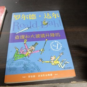 查理和大玻璃升降机：罗尔德·达尔作品典藏