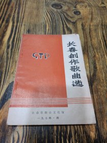 长春创作歌曲选