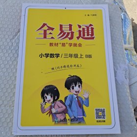 小学数学上册，(3上北师大版)/全易通