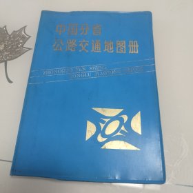 中国分省公路交通地图册