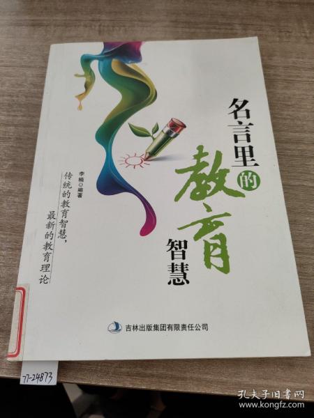 名言里的教育智慧