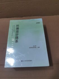 环保设计体系（15册全）未拆封