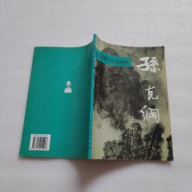 中国现代名家画谱.孙克纲:山水:[图集]