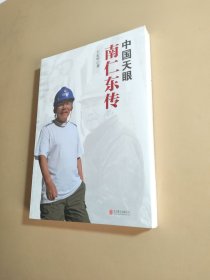 中国天眼 南仁东传