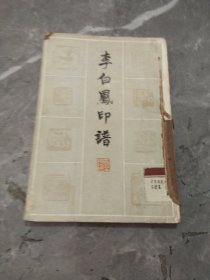 李白鳳印譜