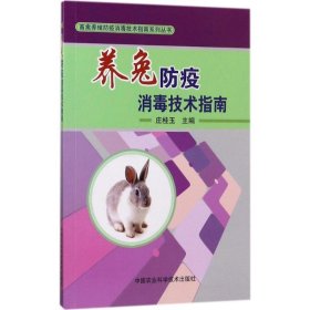 【库存书 】养兔防疫消毒技术指南