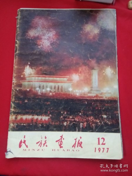 民族画报1977年12