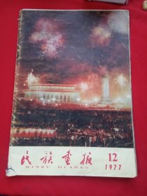 民族画报1977年12