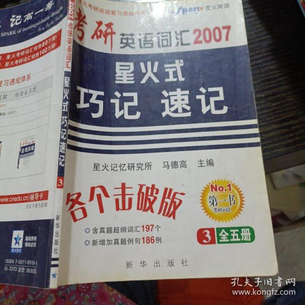 考研英语词汇:星火式巧记·速记(2010)