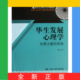 毕生发展心理学(发展主题的视角21世纪心理学系列教材)