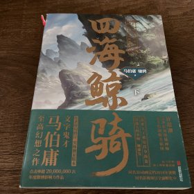 马伯庸：四海鲸骑（下册）