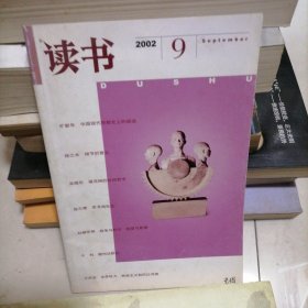 读书2002/9