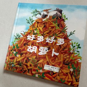 好多好多胡萝卜