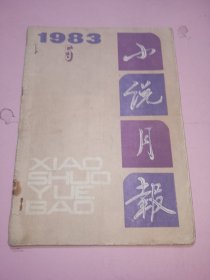 小说月报1983年5期