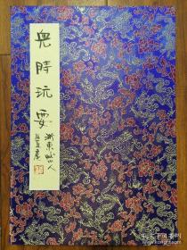 贺友直先生国画册页一本《儿时玩耍》册页尺寸40x28厘米，內有国画11幅