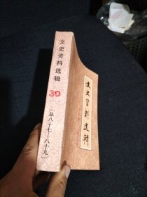 文史资料选辑合订本30