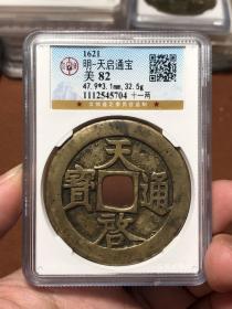 明代天启通宝背十一两公博评级币82分古钱币铜钱