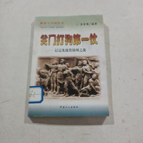 关门打狗第一仗:记辽沈战役、锦州之战