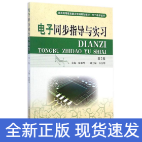 電子同步指導(dǎo)與實(shí)習(xí)(電工電子類第2版普通高等教育重點(diǎn)學(xué)科規(guī)劃教材)