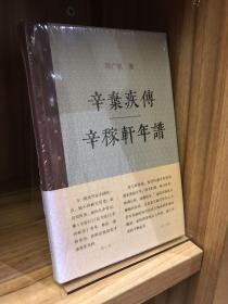 辛弃疾传 辛稼轩年谱