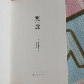 恶意：东野圭吾作品