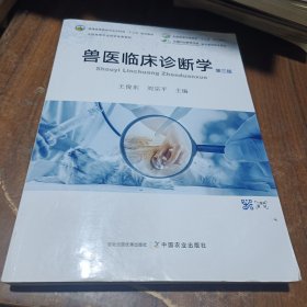 兽医临床诊断学(第3版普通高等教育农业农村部十三五规划教材)