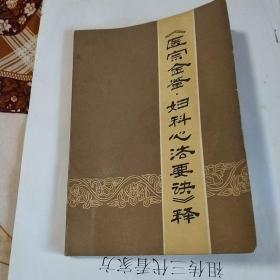 《医宗金鉴.妇科心法要诀》释