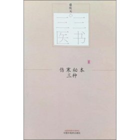 伤寒秘本三种 裘庆元 正版图书