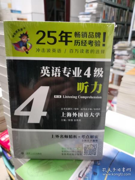 冲击波英语专业四级 英语专业4级听力 