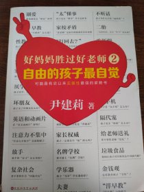 好妈妈胜过好老师2:自由的孩子最自觉