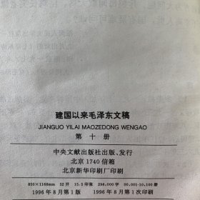 建国以来毛泽东文稿 第十册（精装）