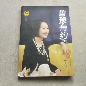 鲁豫有约·伊人