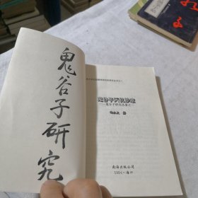 鬼谷子天机妙意 山东大学古籍整理研究所研究丛书之一 1993年一版1994年二印