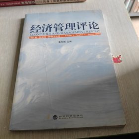 经济管理评论（第1卷 第1辑）2009年8月