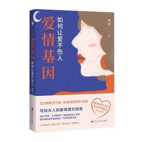 爱情基因：如何让爱不伤人（知名情感导师陆琪写给女人的爱情避坑指南。戚薇、金莎、匪我思存、赵川倾心推荐）