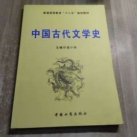 中国古代文学史/普通高等教育“十二五”规划教材