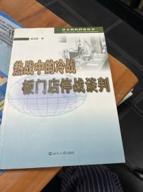 热战中的冷战板门让停战谈判