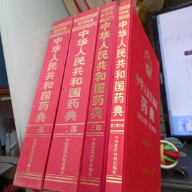中华人民共和国药典2010年版123+第三增补本4本合售