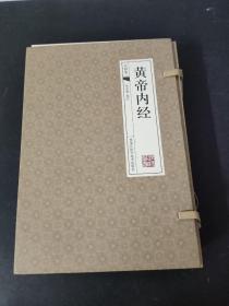 黄帝内经 第1-4卷  全四卷   4本合售   附外盒