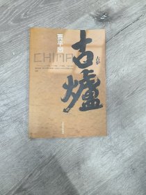 古炉