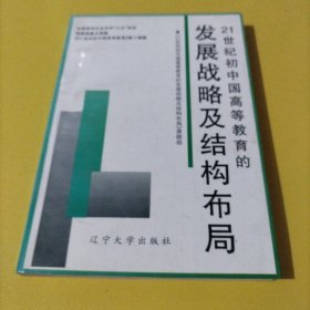 21世纪初中国高等教育的发展战略和结构布局