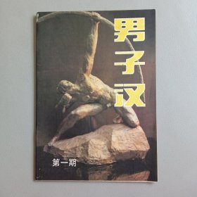 男子汉（1986年总第1期 创刊号）