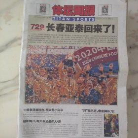 体坛周报2020年11月9日八开24版，在2020中甲联赛成都赛区第二阶段第五轮比赛中打平就冲超的长春亚泰以一个干净利落的3比0战胜中甲新军成都兴城729天后重回中国足球顶级联赛。孙蒂又买一个教训。中国杯金博洋送京喜。高诗岩是cba最令人惊喜的球员之一。