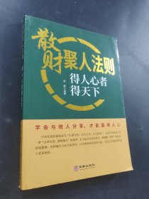 散财聚人法则