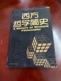 西方哲学简史