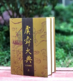 虞舜大典·古文獻卷（套装上下册）