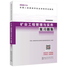 正版包邮 全国二级建造师执业资格考试辅导•矿业工程管理与实务复习题集 2020 本书编委会 中国城市出版社