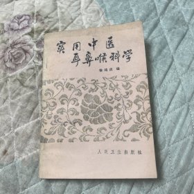 实用中医耳鼻喉科学